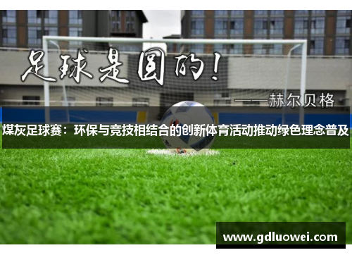 煤灰足球赛：环保与竞技相结合的创新体育活动推动绿色理念普及