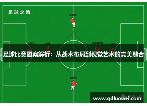 足球比赛图案解析：从战术布局到视觉艺术的完美融合