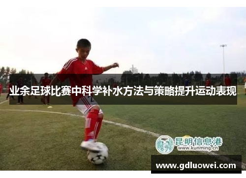 业余足球比赛中科学补水方法与策略提升运动表现