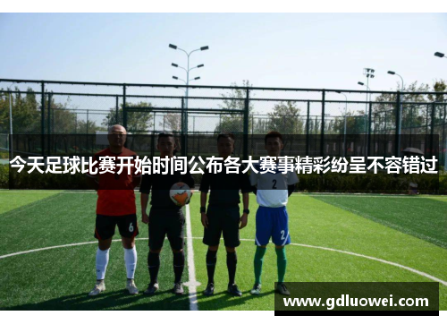 今天足球比赛开始时间公布各大赛事精彩纷呈不容错过