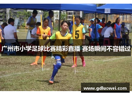 广州市小学足球比赛精彩直播 赛场瞬间不容错过