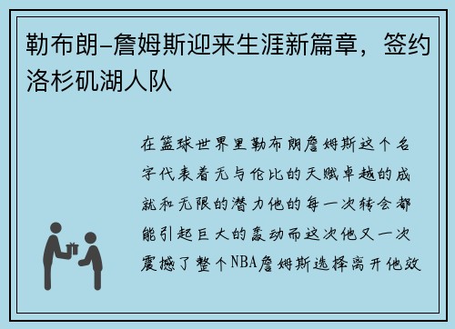 勒布朗-詹姆斯迎来生涯新篇章，签约洛杉矶湖人队
