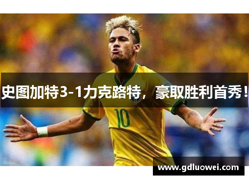 史图加特3-1力克路特，豪取胜利首秀！