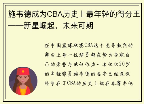 施韦德成为CBA历史上最年轻的得分王——新星崛起，未来可期