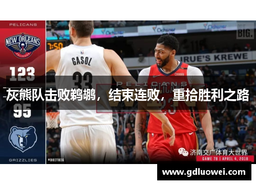 灰熊队击败鹈鹕，结束连败，重拾胜利之路