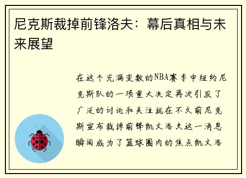 尼克斯裁掉前锋洛夫：幕后真相与未来展望