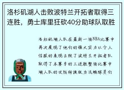 洛杉矶湖人击败波特兰开拓者取得三连胜，勇士库里狂砍40分助球队取胜