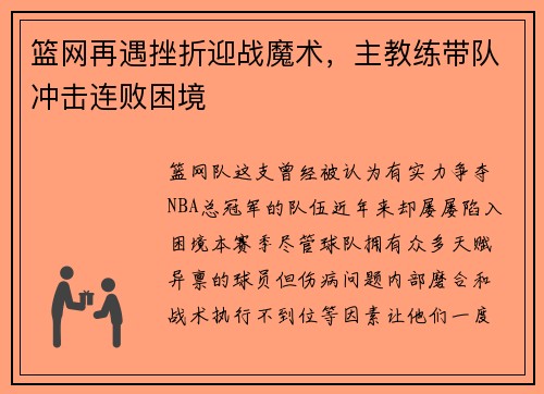 篮网再遇挫折迎战魔术，主教练带队冲击连败困境