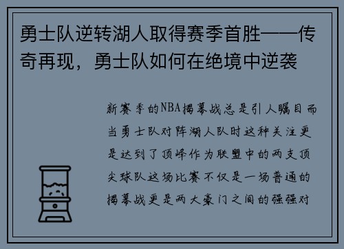勇士队逆转湖人取得赛季首胜——传奇再现，勇士队如何在绝境中逆袭