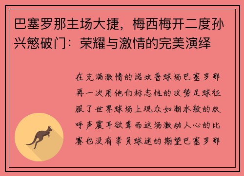 巴塞罗那主场大捷，梅西梅开二度孙兴慜破门：荣耀与激情的完美演绎