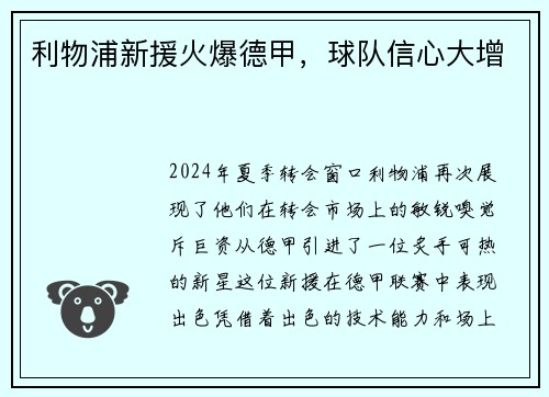 利物浦新援火爆德甲，球队信心大增