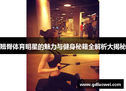 翘臀体育明星的魅力与健身秘籍全解析大揭秘