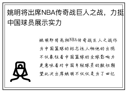 姚明将出席NBA传奇战巨人之战，力挺中国球员展示实力